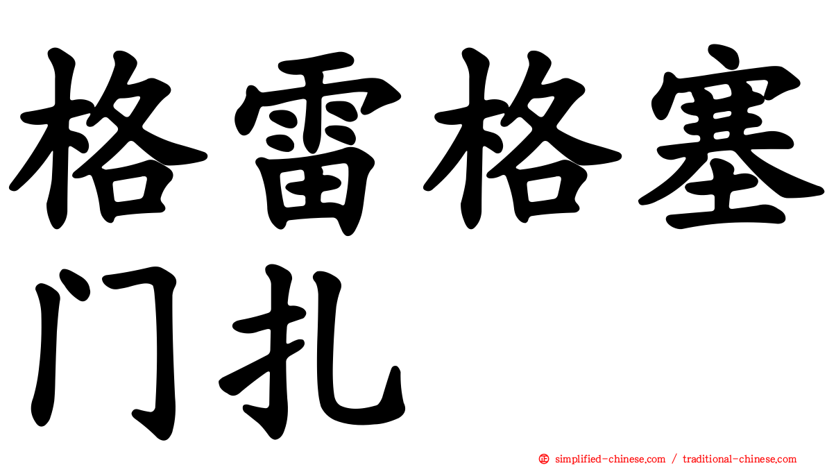 格雷格塞门扎