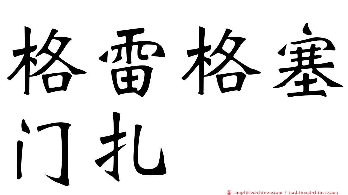 格雷格塞门扎
