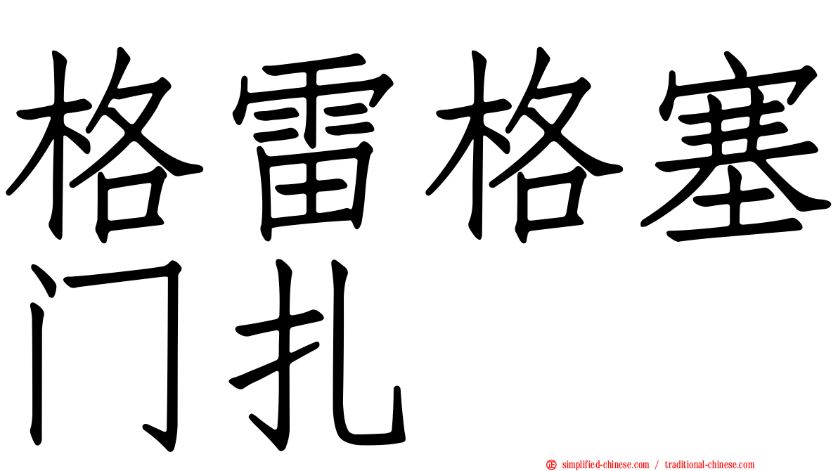 格雷格塞门扎