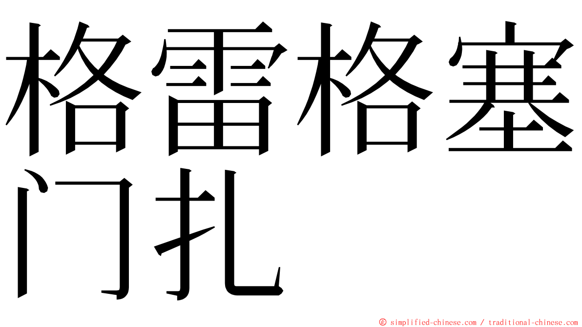 格雷格塞门扎 ming font