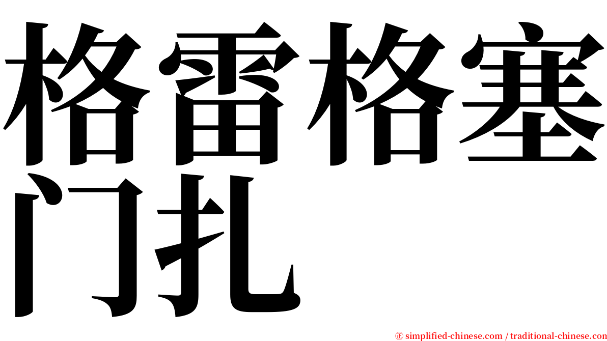 格雷格塞门扎 serif font