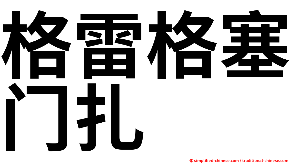 格雷格塞门扎