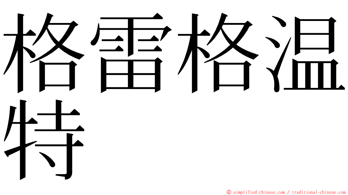 格雷格温特 ming font