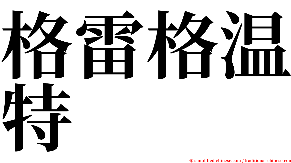格雷格温特 serif font