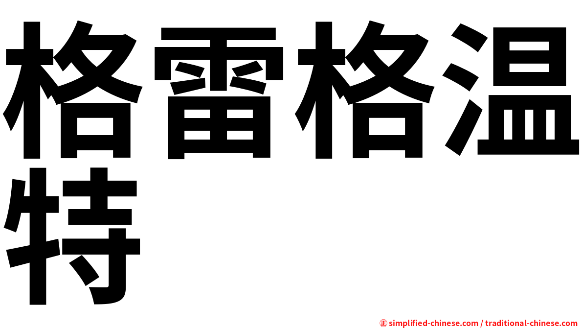 格雷格温特