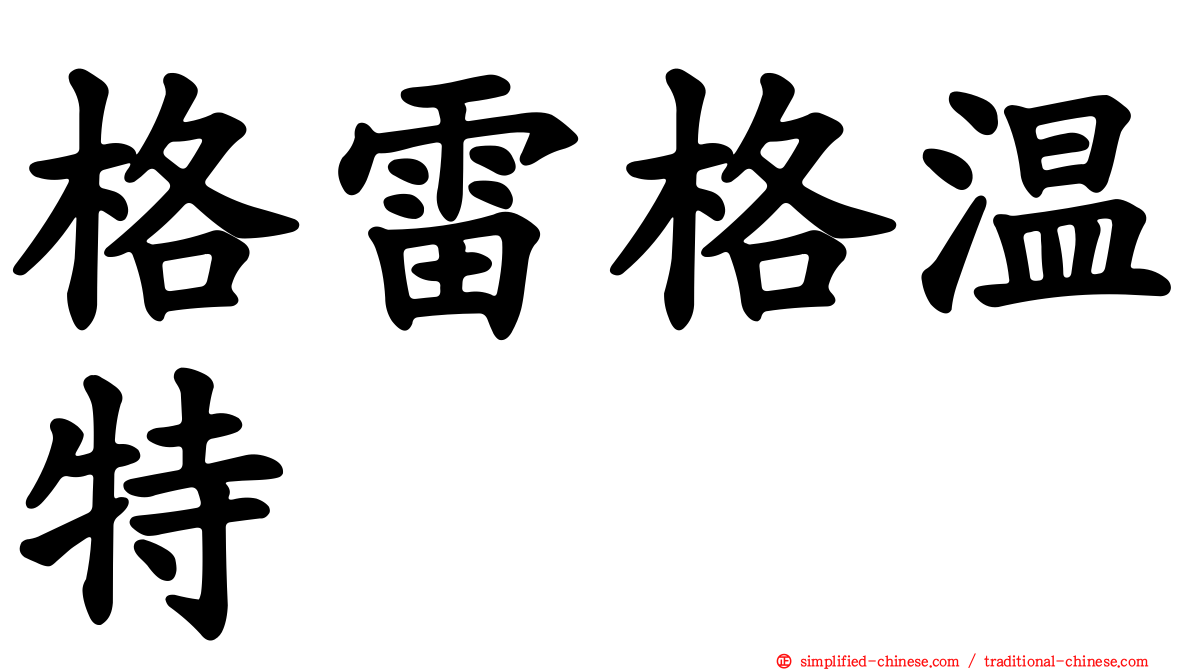 格雷格温特