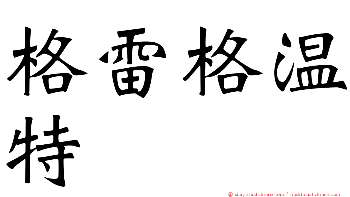 格雷格温特