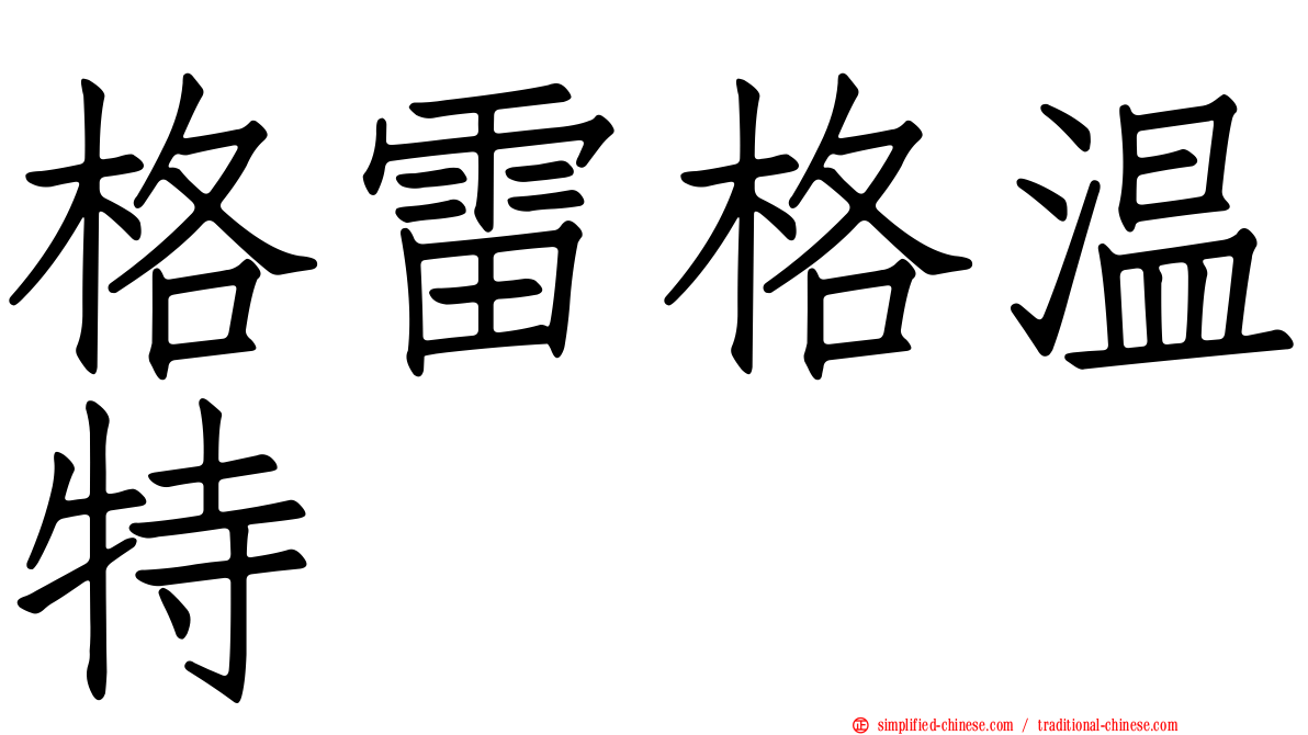 格雷格温特