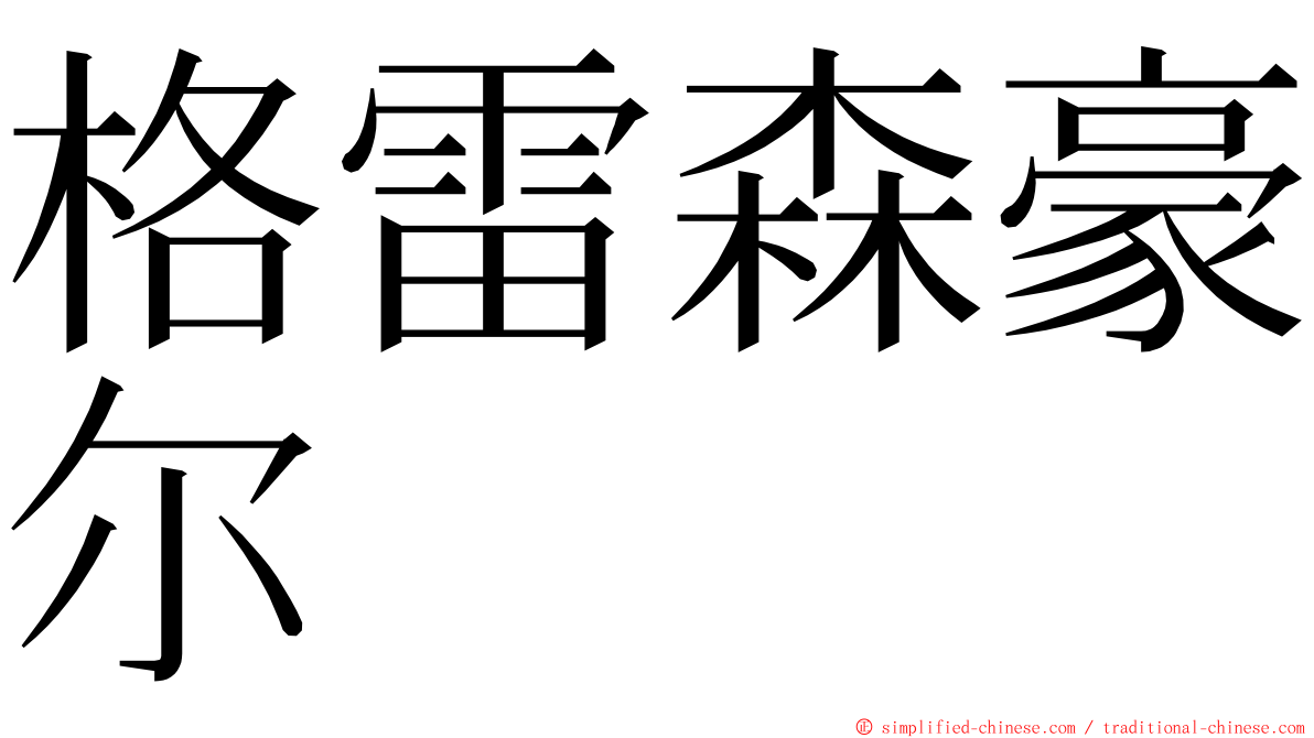 格雷森豪尔 ming font