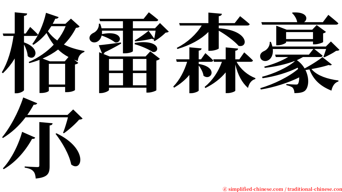 格雷森豪尔 serif font
