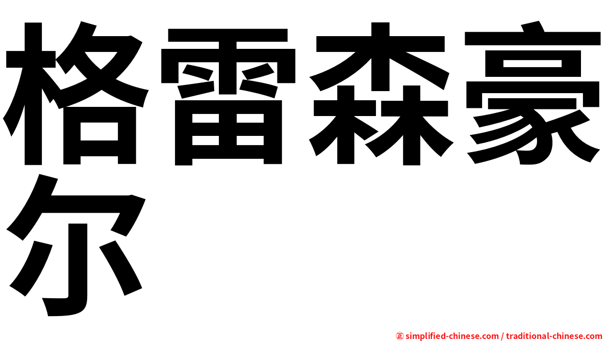 格雷森豪尔