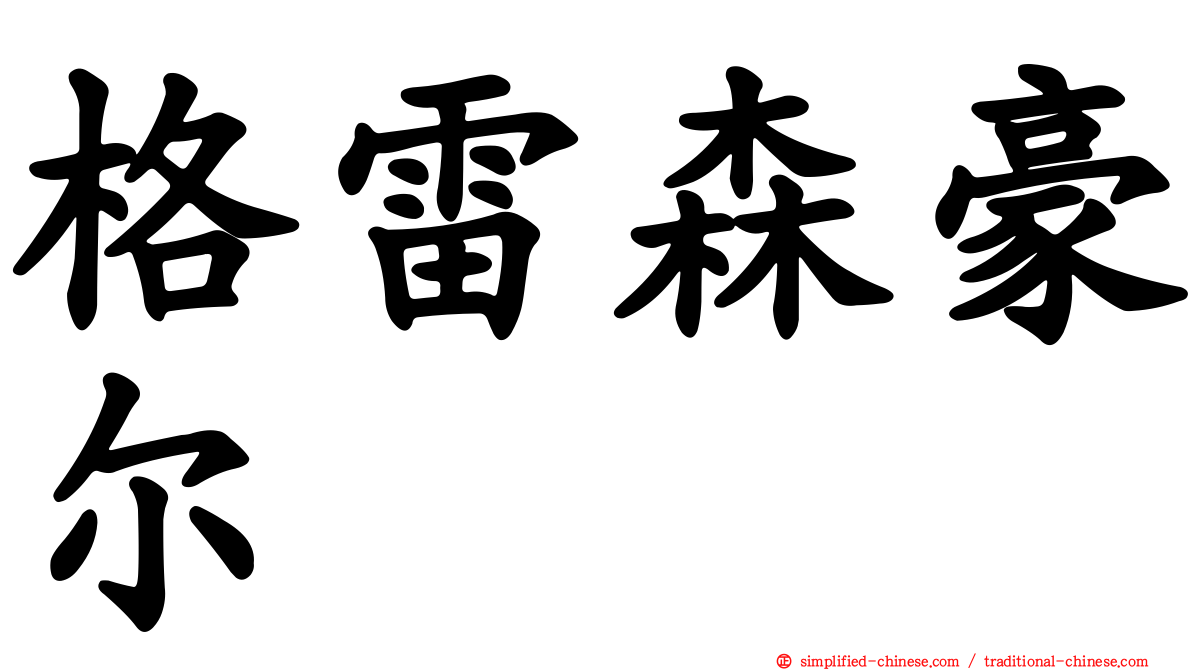 格雷森豪尔
