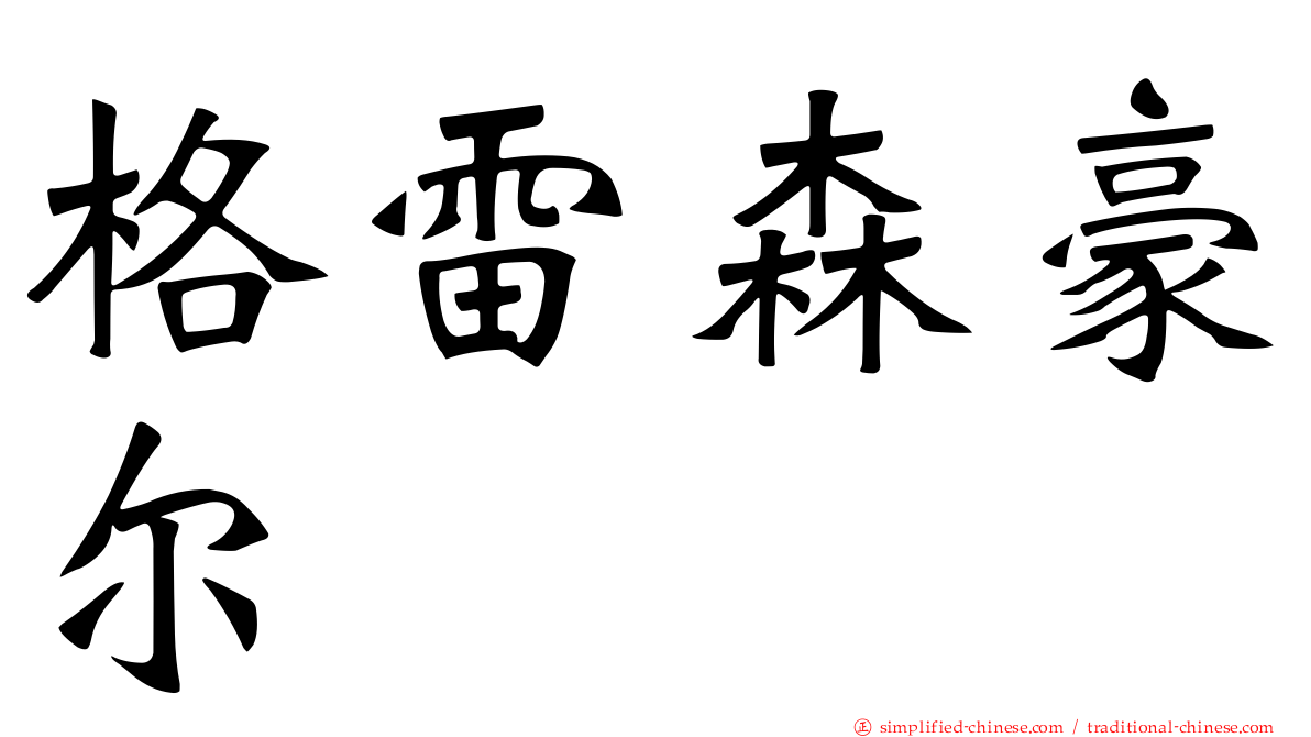 格雷森豪尔