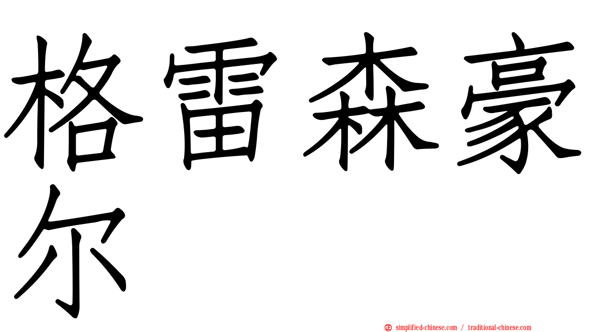 格雷森豪尔