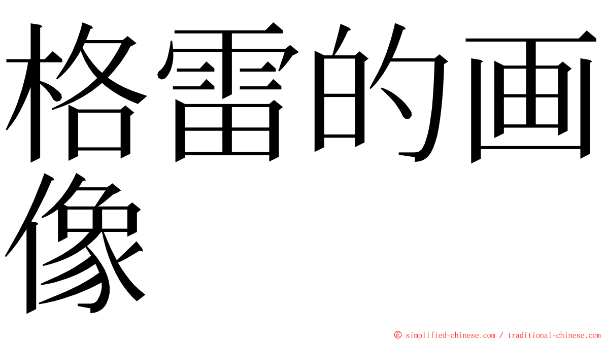 格雷的画像 ming font