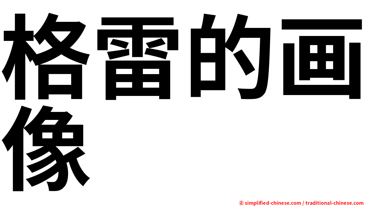 格雷的画像