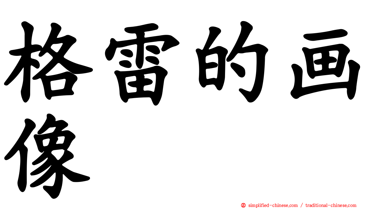格雷的画像