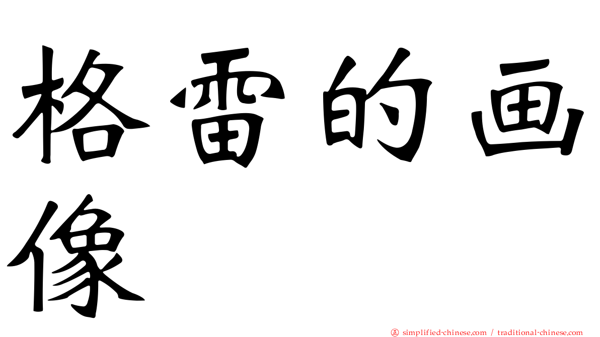 格雷的画像