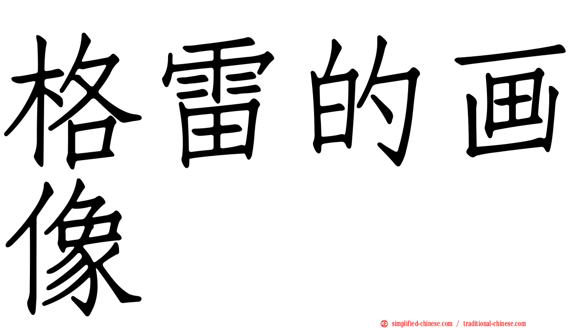格雷的画像