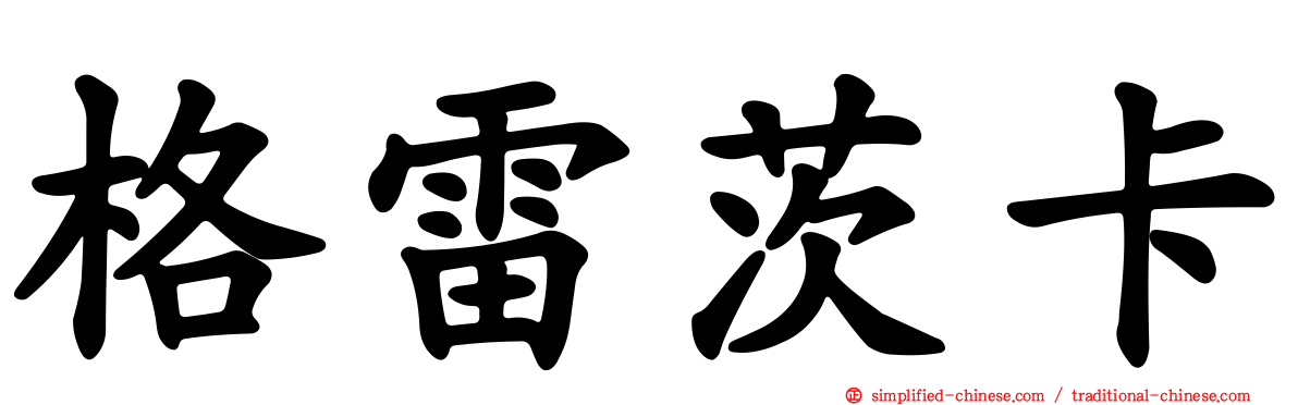 格雷茨卡