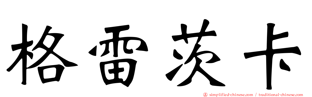 格雷茨卡