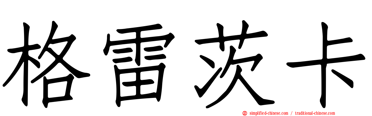 格雷茨卡