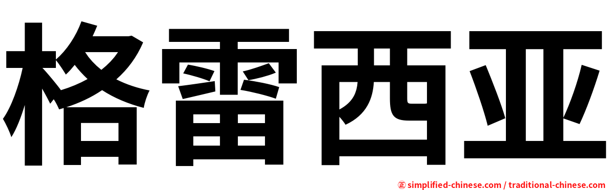 格雷西亚