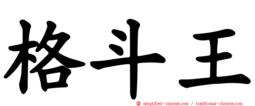格斗王