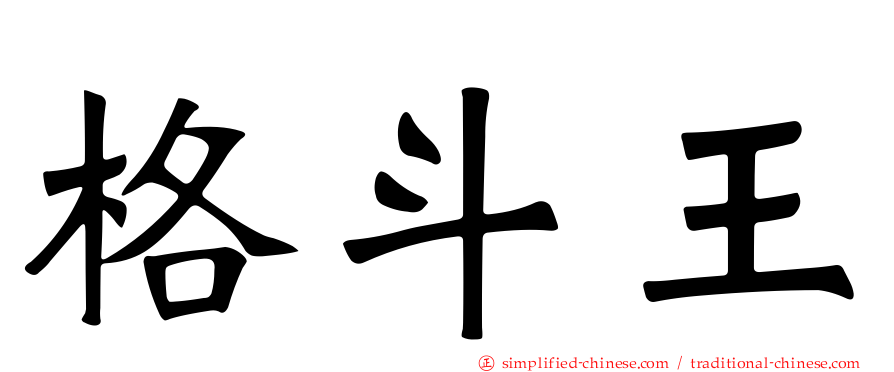 格斗王