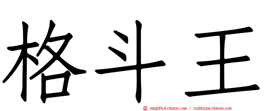 格斗王