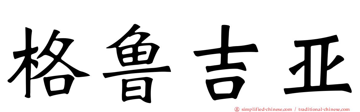 格鲁吉亚