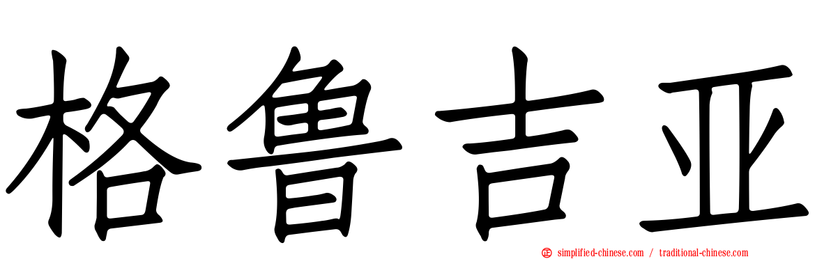 格鲁吉亚