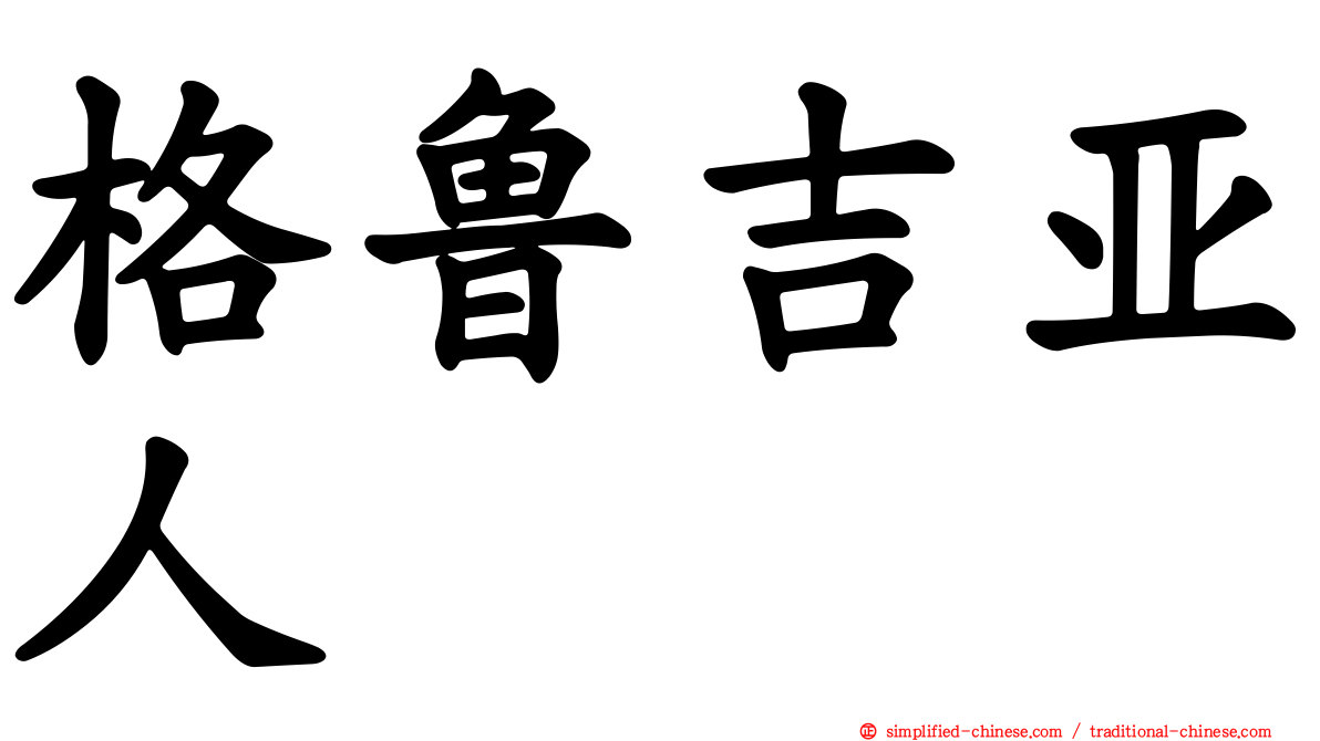 格鲁吉亚人