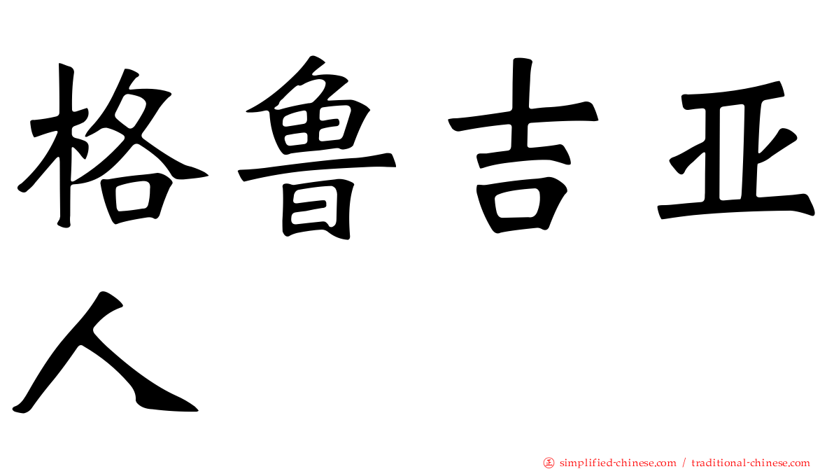 格鲁吉亚人