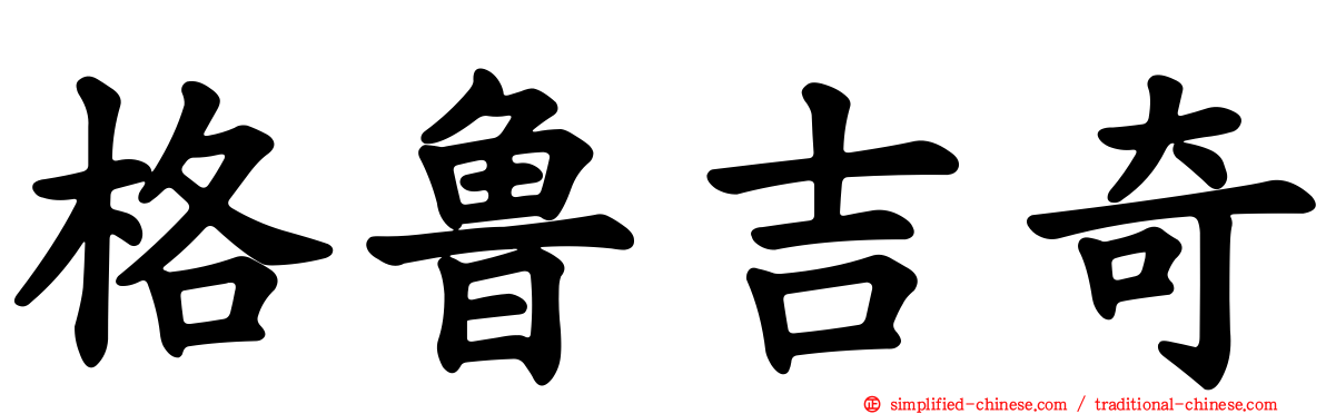 格鲁吉奇