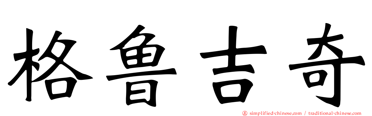 格鲁吉奇