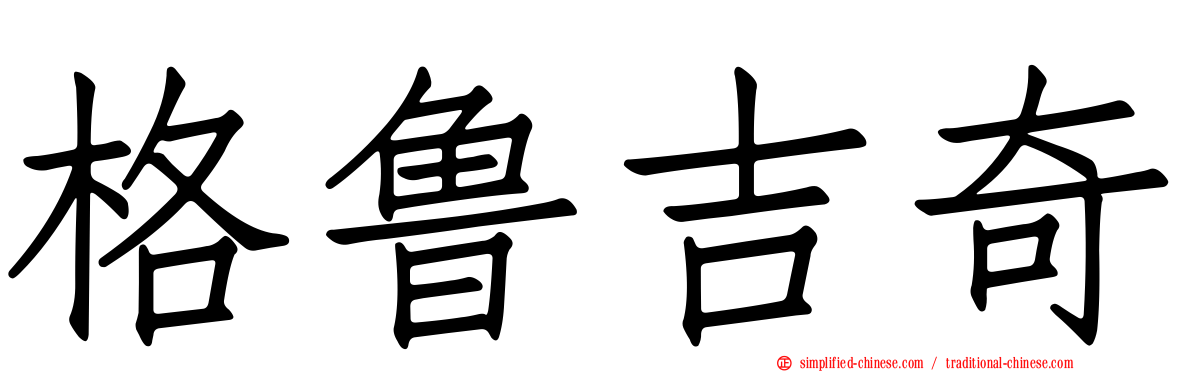 格鲁吉奇