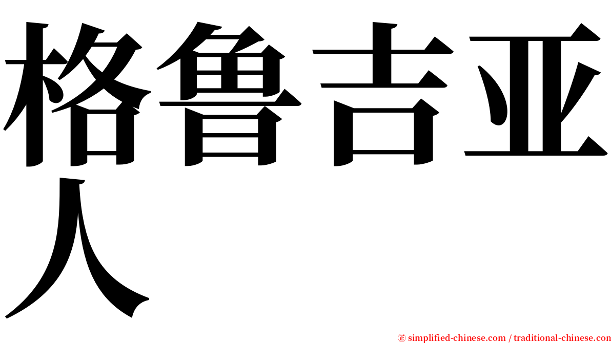 格鲁吉亚人 serif font