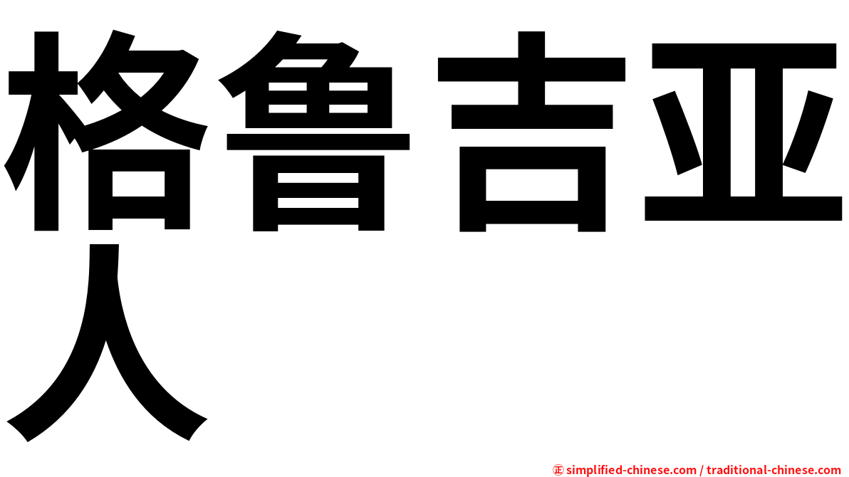格鲁吉亚人