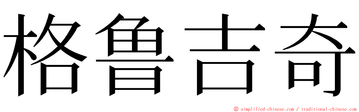 格鲁吉奇 ming font