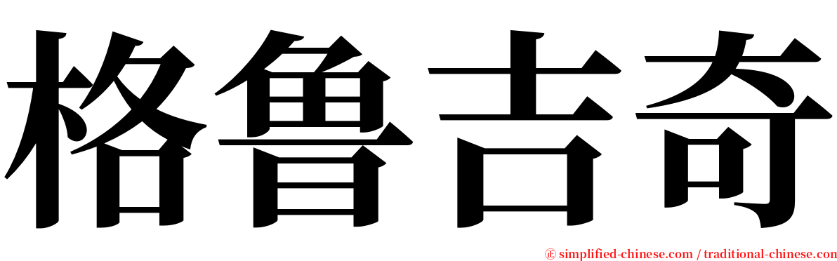 格鲁吉奇 serif font