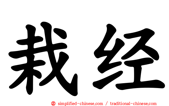 栽经