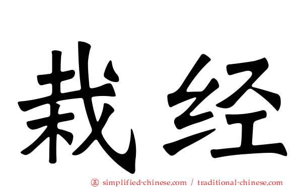 栽经
