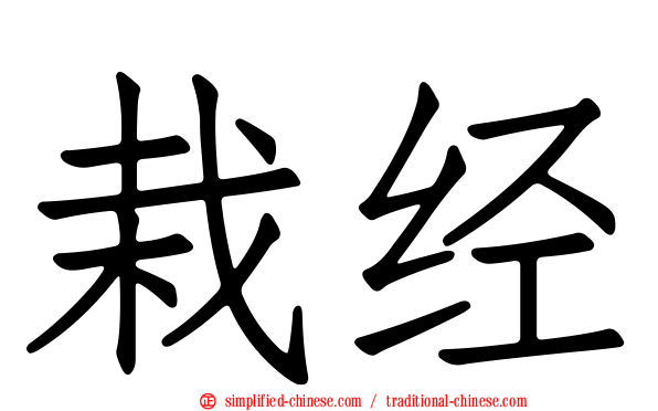 栽经