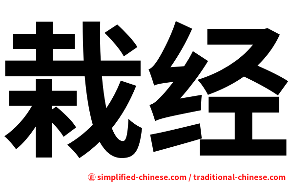 栽经