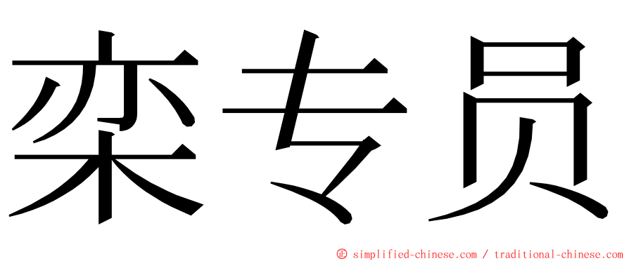 栾专员 ming font