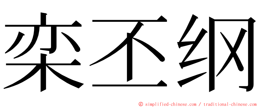 栾丕纲 ming font