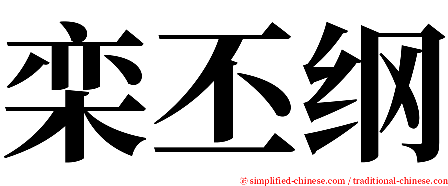 栾丕纲 serif font