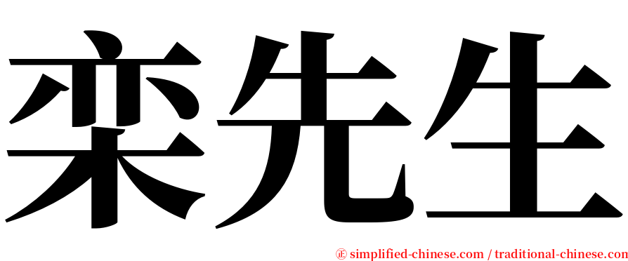 栾先生 serif font