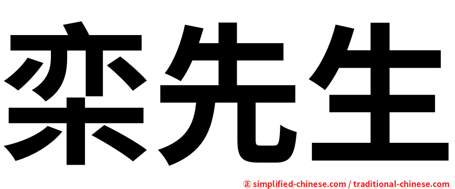 栾先生